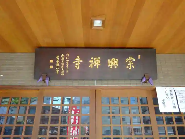 宗興寺のその他建物