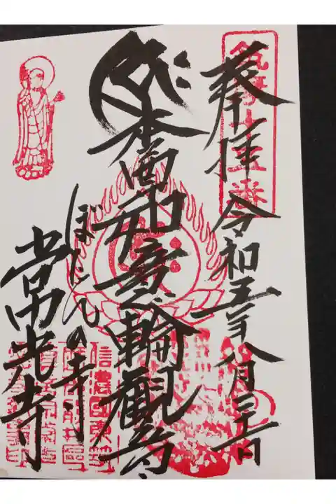 絵付きの御朱印と共に書かれた御朱印です。