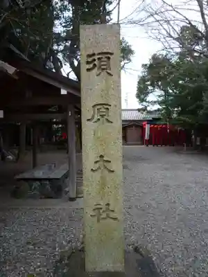 須原大社のその他建物