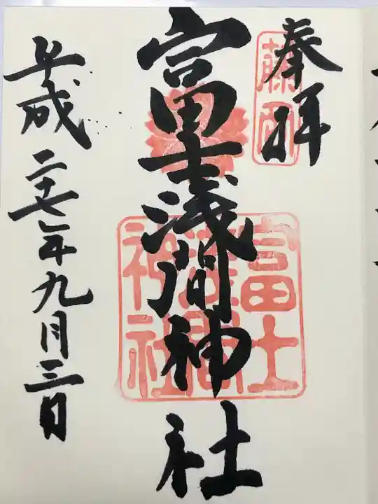 富士浅間神社(群馬県)