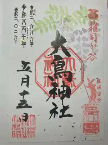 大鳥神社の御朱印 2026年05月