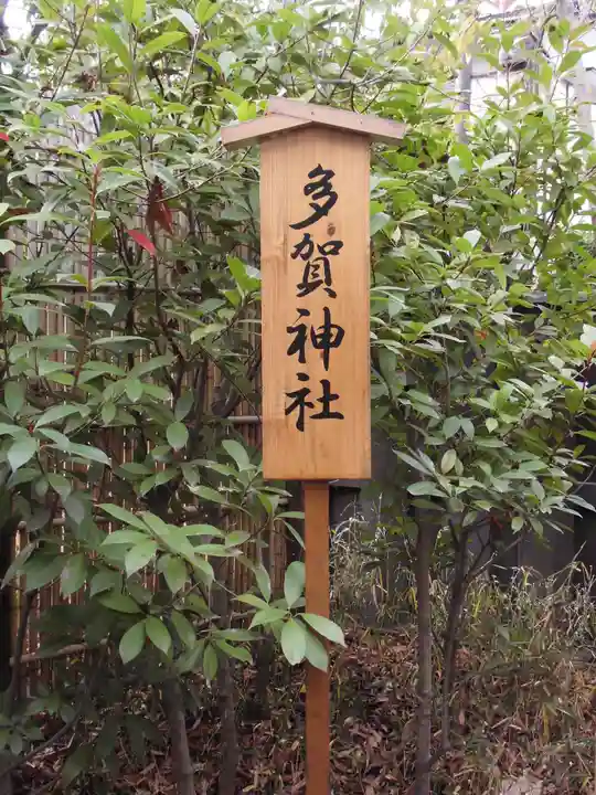 多賀神社のその他建物