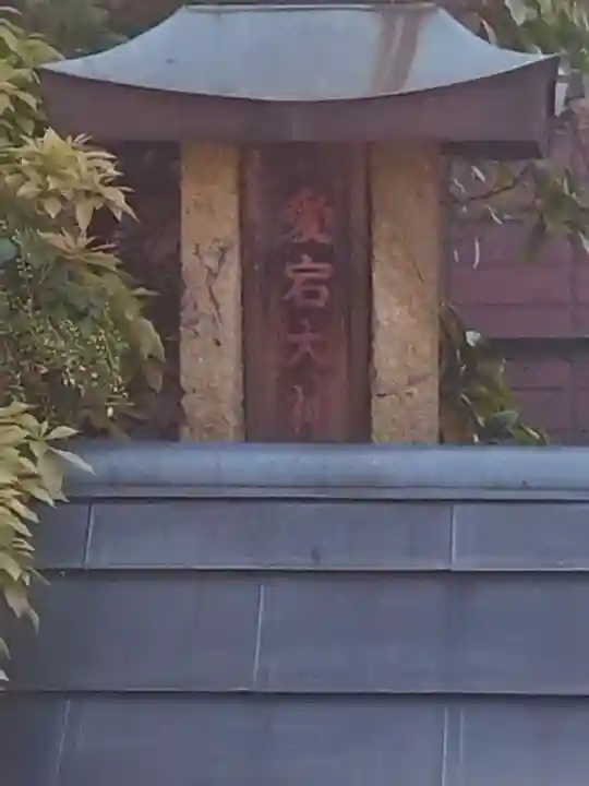 愛宕大神(大阪府)