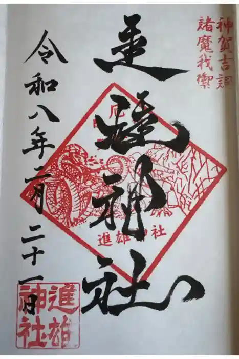 進雄神社の御朱印