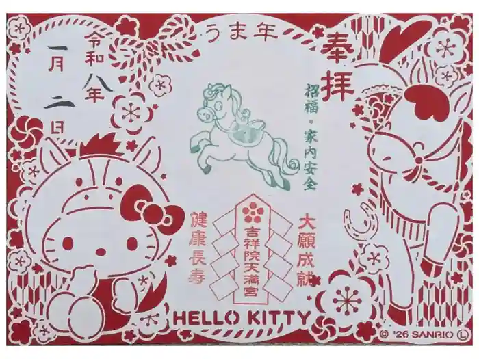 吉祥院天満宮の御朱印