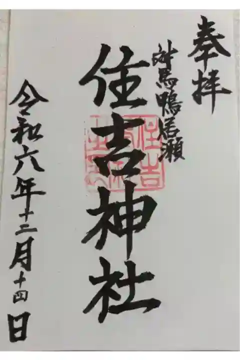 対馬鴨居瀬 住吉神社