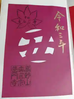 2021年丑年を迎える切り絵の御朱印。