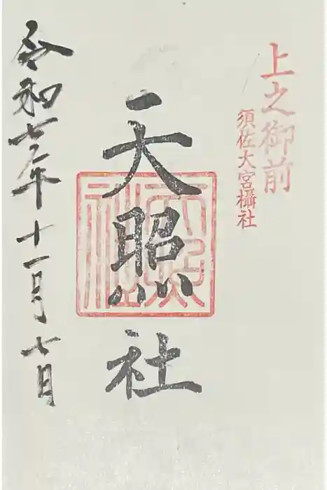 天照社の御朱印