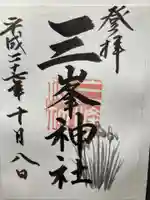 三峯神社の御朱印