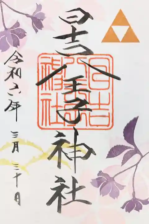 日吉八王子神社の御朱印