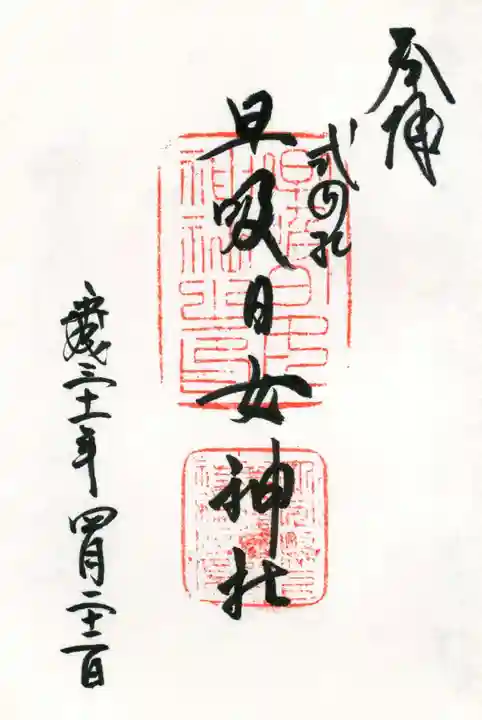 早吸日女神社の御朱印