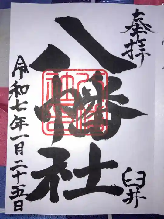 八幡社の御朱印