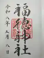 福徳神社(芽吹稲荷)の御朱印