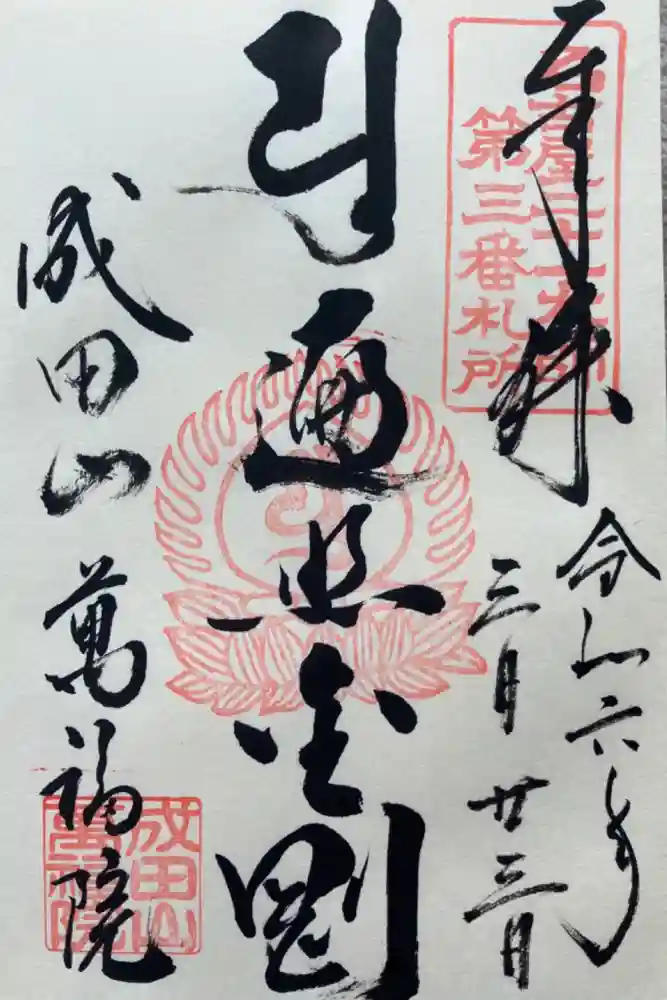 成田山 萬福院の御朱印