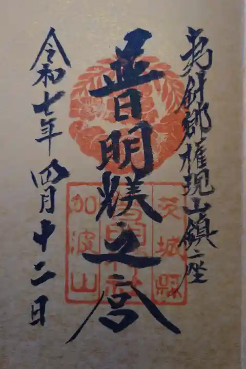 加波山神社真壁拝殿にて拝受