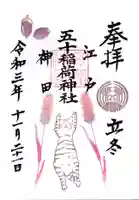 五十稲荷神社(栄寿稲荷神社)の御朱印
