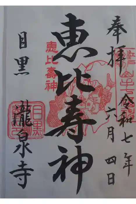 瀧泉寺（目黒不動尊）の御朱印