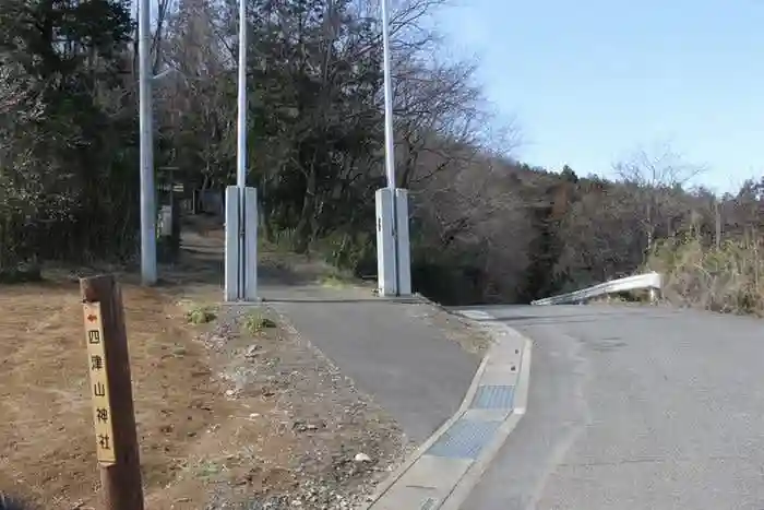 四津山神社(埼玉県)