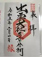 出雲大社東京分祠(東京都)