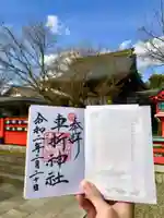 車折神社の御朱印