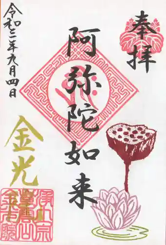 金光院の御朱印