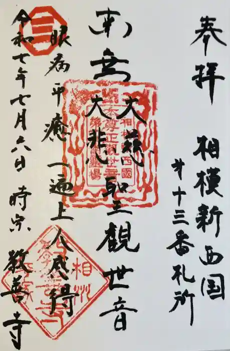 教善寺の御朱印