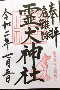 矢奈比賣神社（見付天神）の御朱印