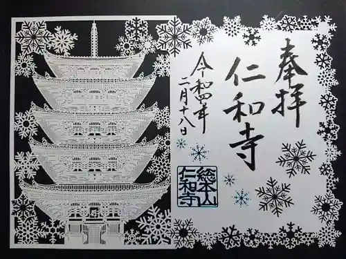 仁和寺の御朱印