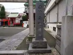 西仲天祖神社の鳥居