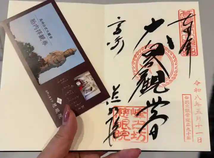 観音山慈眼院(高崎観音)の御朱印