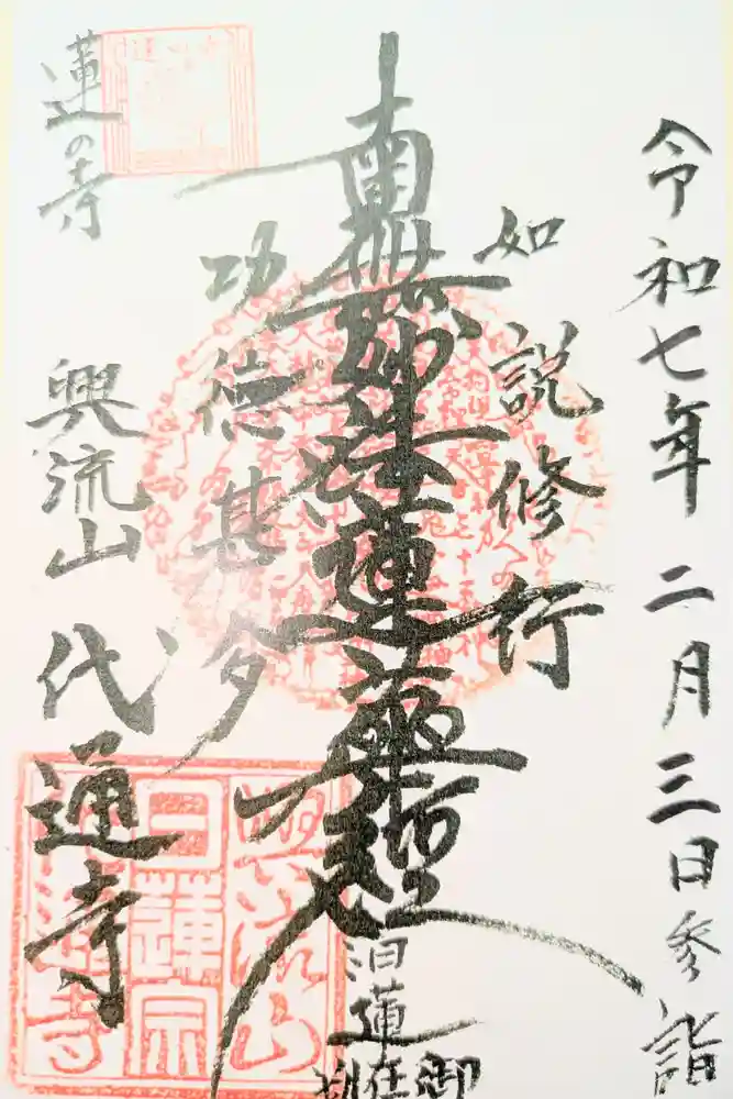 代通寺の御朱印
