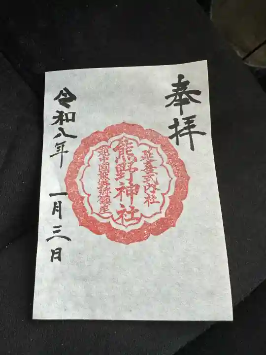 熊野神社(富山県)