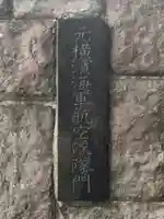 浜空神社跡地(神奈川県)