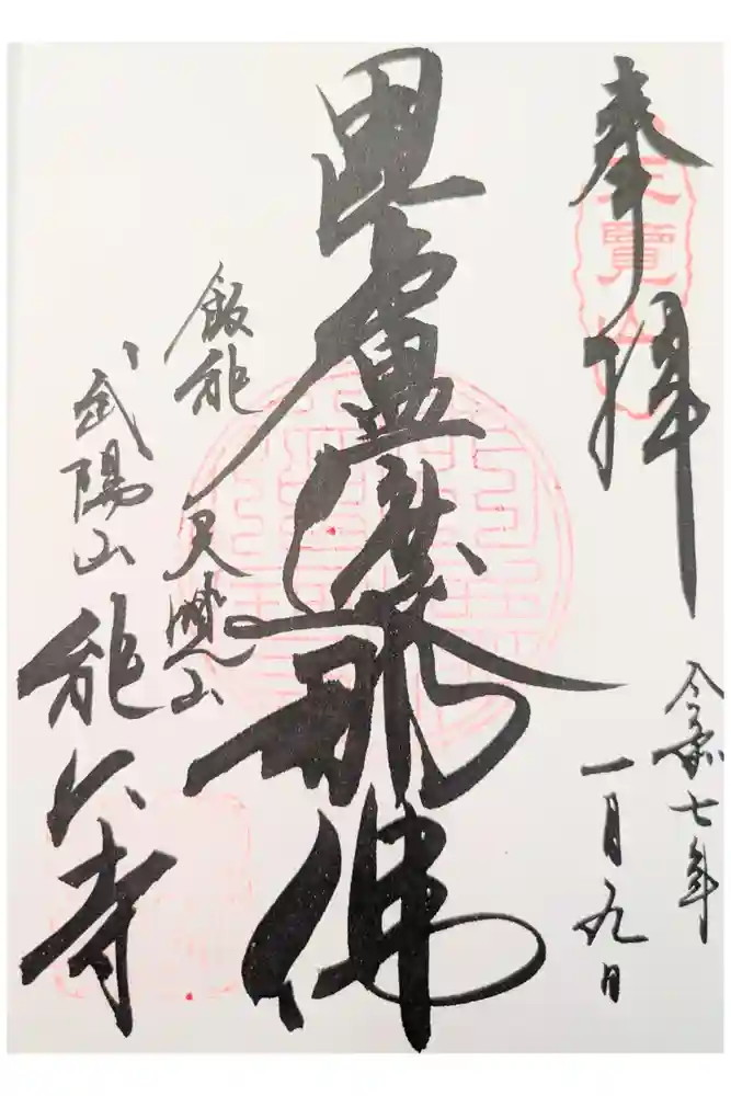 能仁寺の御朱印