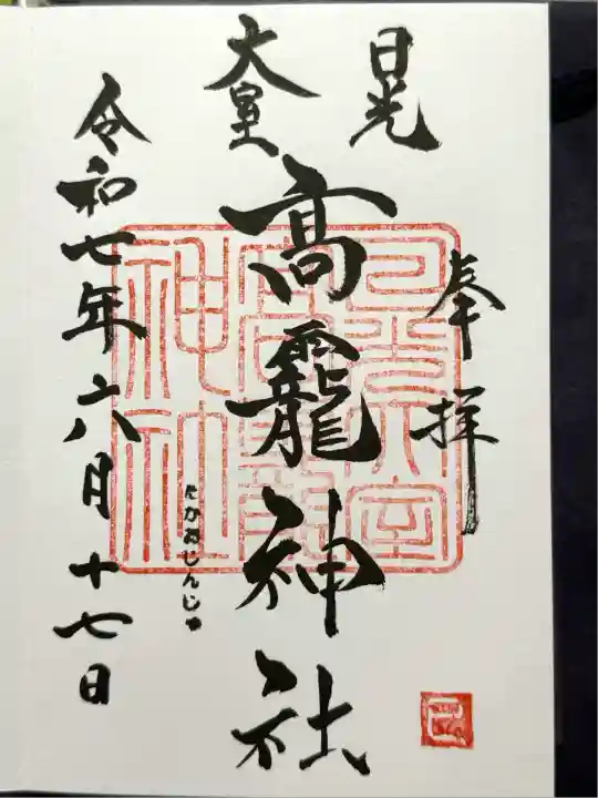 日光大室高龗神社(栃木県)