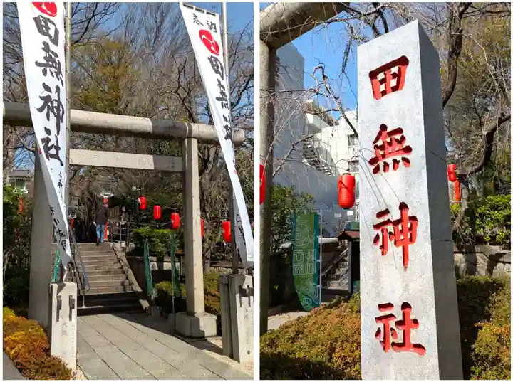 田無神社(東京都)
