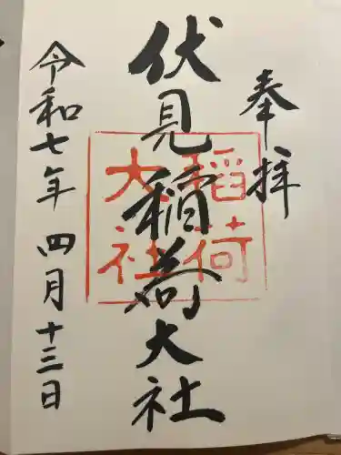 伏見稲荷大社の御朱印