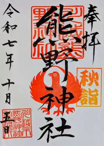 川越熊野神社の御朱印