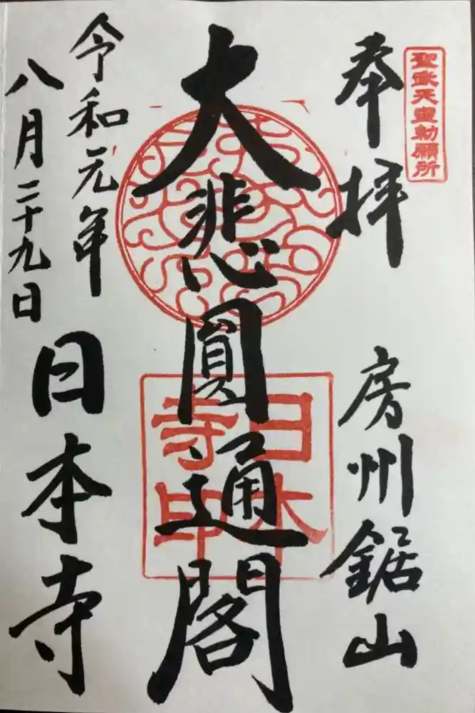 日本寺の御朱印