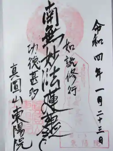 東陽院の御朱印