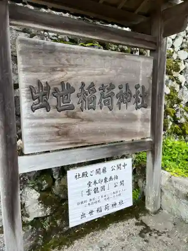 出世稲荷神社(京都府)