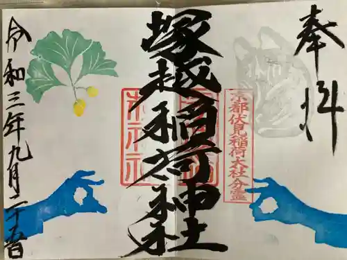 塚越稲荷神社の御朱印