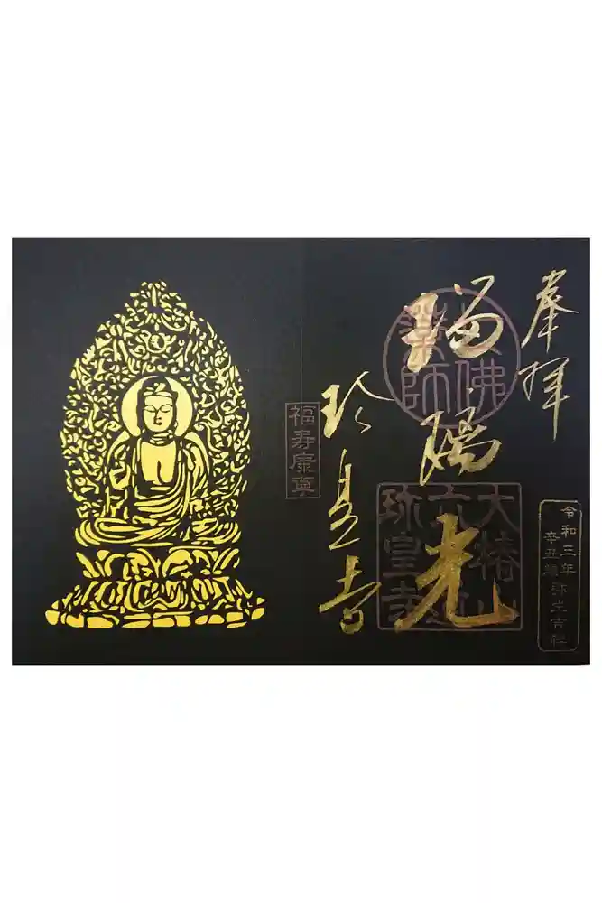 六道珍皇寺の御朱印