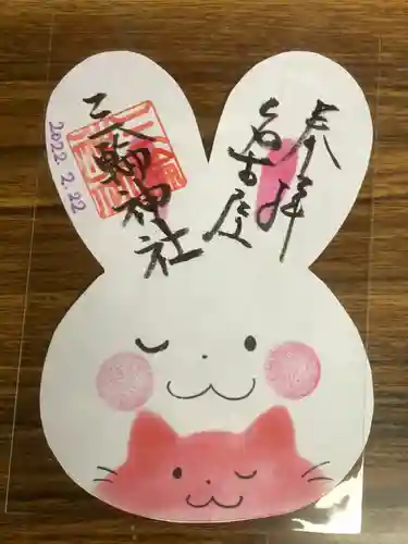 三輪神社の御朱印