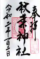 秋葉神社の御朱印