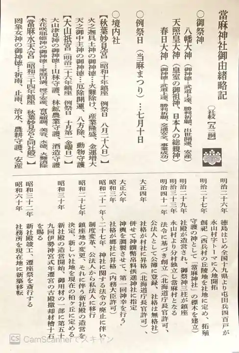 當麻神社の授与品その他