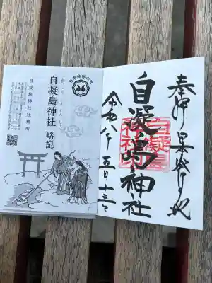自凝島神社の御朱印