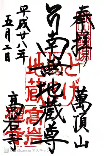 とげぬき地蔵尊 高岩寺の御朱印 2016年05月