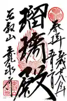 寛永寺(根本中堂)の御朱印