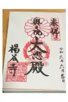 柳谷観音 楊谷寺 奥之院の御朱印